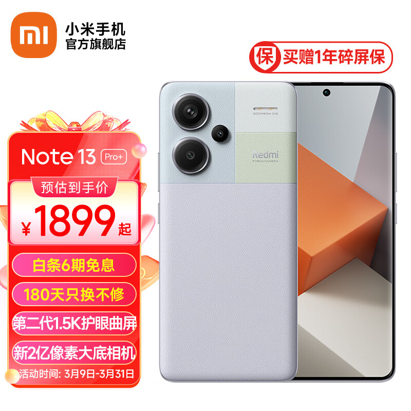 小米Redmi Note13 Pro+ 新2亿像素 新品5G智能拍照小米红米手机 第二代1.5K高光屏 浅梦空间 16GB+512GB