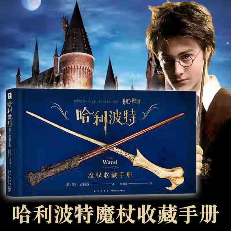 哈利波特 魔杖收藏手册 莫尼克皮特森 Harry Potter电影周边道具艺术设定集图画册 魔杖构思