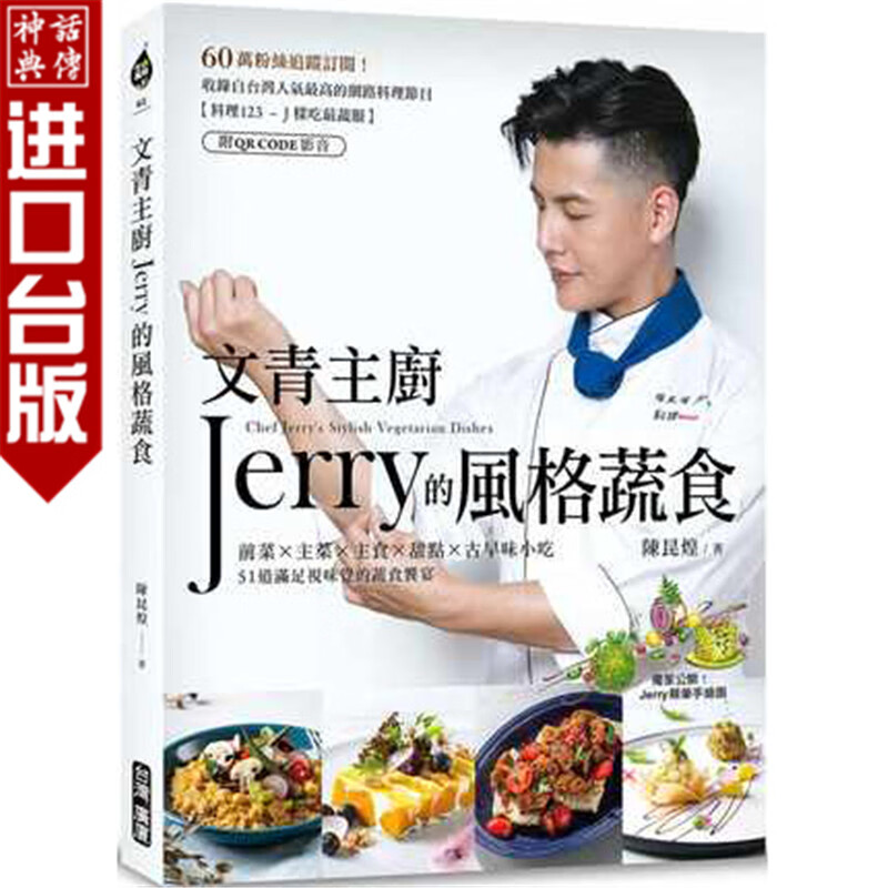 台版广厦书文青主厨Jerry的风格蔬食（附QR CODE影音0陈昆煌饮食食谱素食 txt格式下载