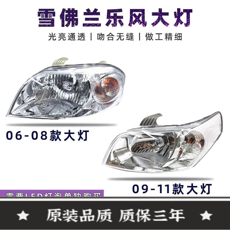 适用于雪佛兰乐风06-11年款大灯前大灯前照明灯车头灯灯罩外壳总成单支装原配车款配件 09-11款(原装品质)副驾驶 右边高性价比高么？
