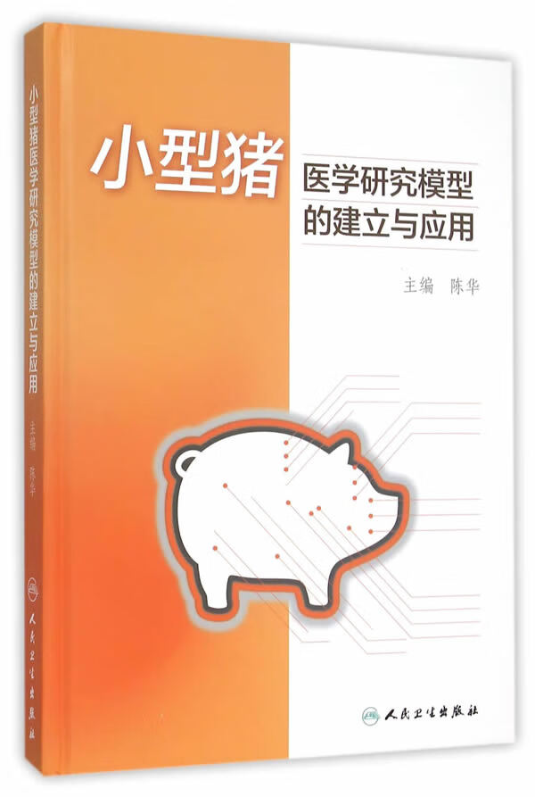 小型猪医学研究模型的建立与应用 陈华 9787117214551 人民卫生出版社