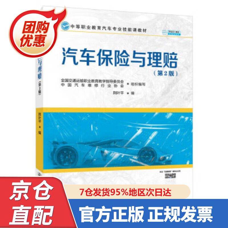 【新书正版】汽车保险与理赔（第2版） 9787474582 荆叶平 著 人民交通出版社股份有限公司
