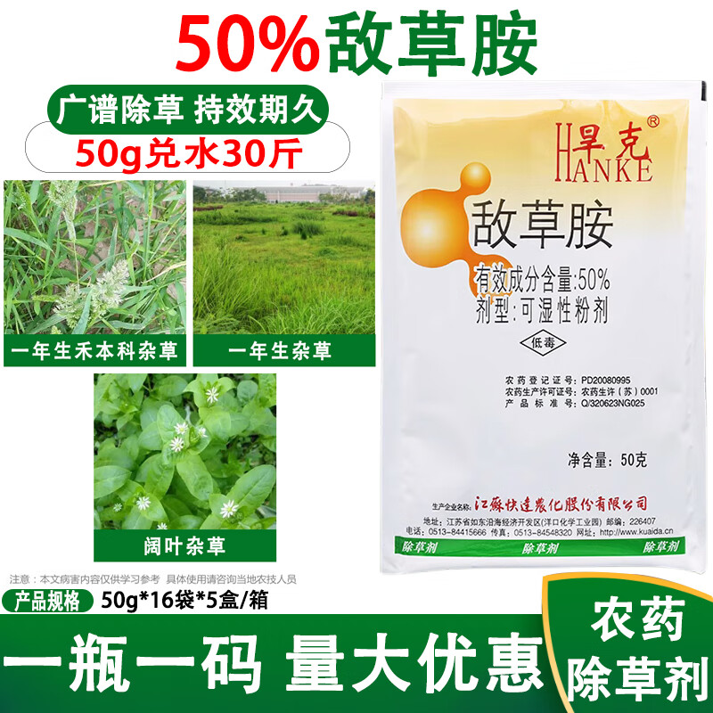 敌草胺十字花科蔬菜辣椒大蒜棉花田西瓜田芽前封闭除草剂敌草安 50g