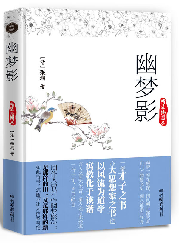 幽梦影:精装插图本 张潮【正版书】
