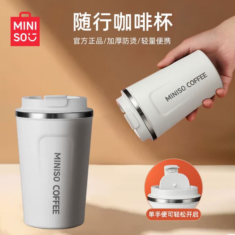 名创优品（MINISO）咖啡杯大容量不锈钢带盖保温随行杯外带车载便携水杯380ml优雅白属于什么档次？