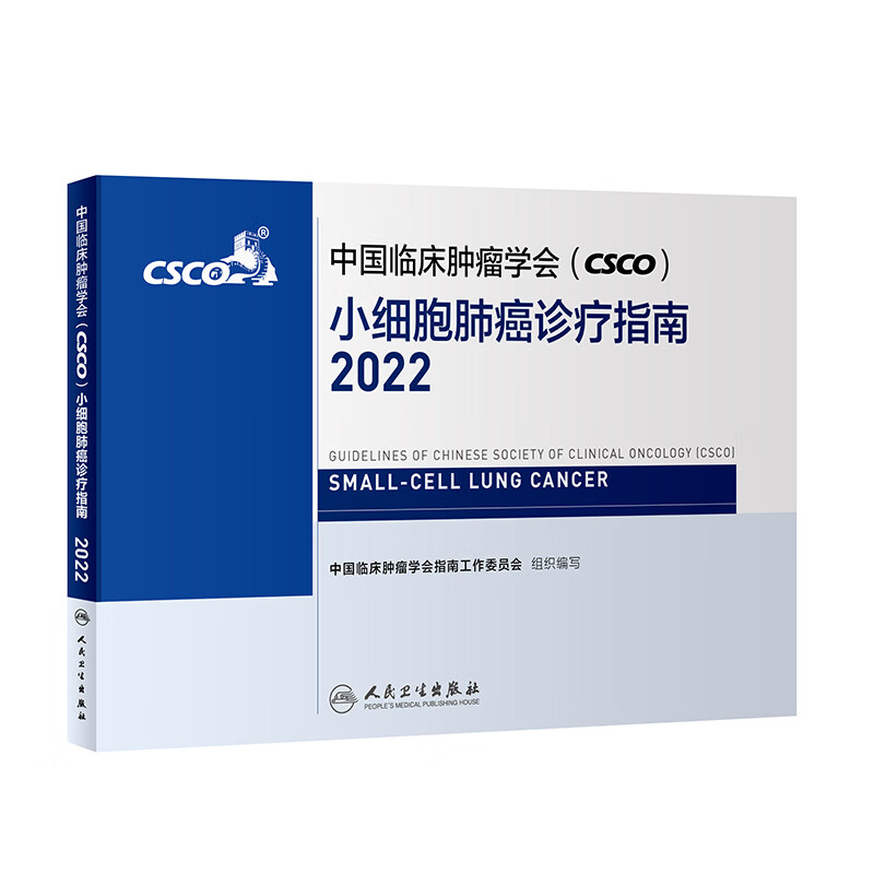 （239-11）中国临床肿瘤学会（CSCO）小细胞肺癌诊疗指南2022【定48】中国临床肿瘤学会