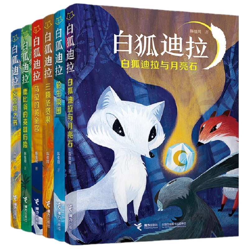 【6本任意选择】白狐迪拉系列 套装6册