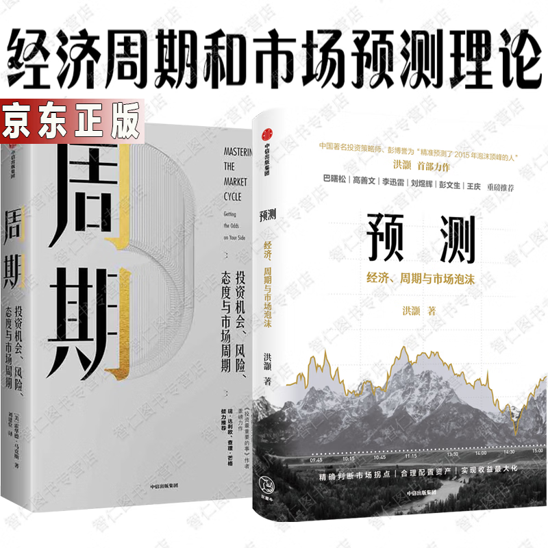 预测：洪灏的经济、周期与市场泡沫判断+周期 投资机会、风险、态度与市场周期2册金融投资书籍