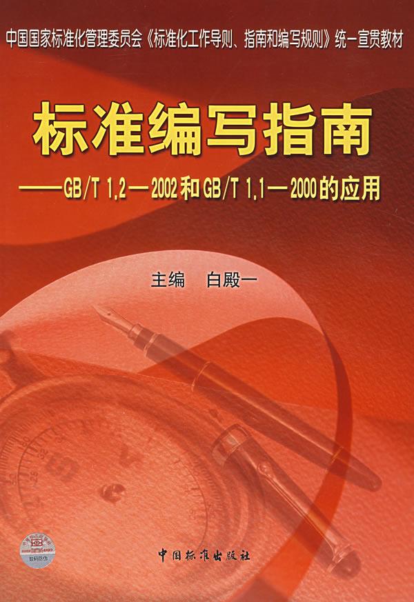 标准编写指南—GB T1.2-2002和GB T1.1-2000的应用 白殿一主编【正版】