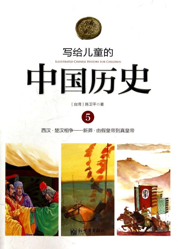 写给儿童的中国历史(5西汉楚汉相争新莽由假皇帝到真皇帝)