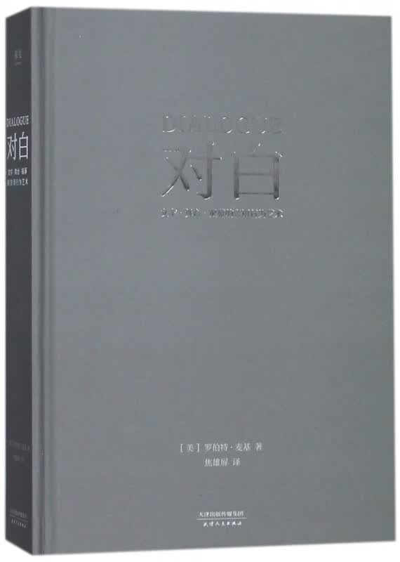 对白(文字舞台银幕的言语行为艺术)(精)