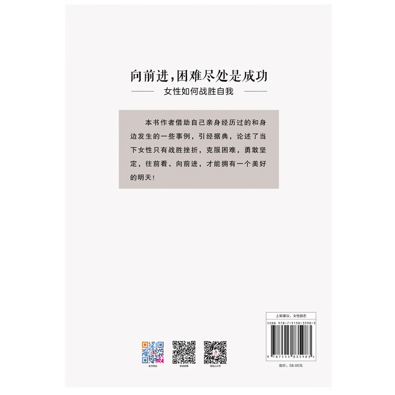 向前进，困难尽处是成功 : 女性如何战胜自我