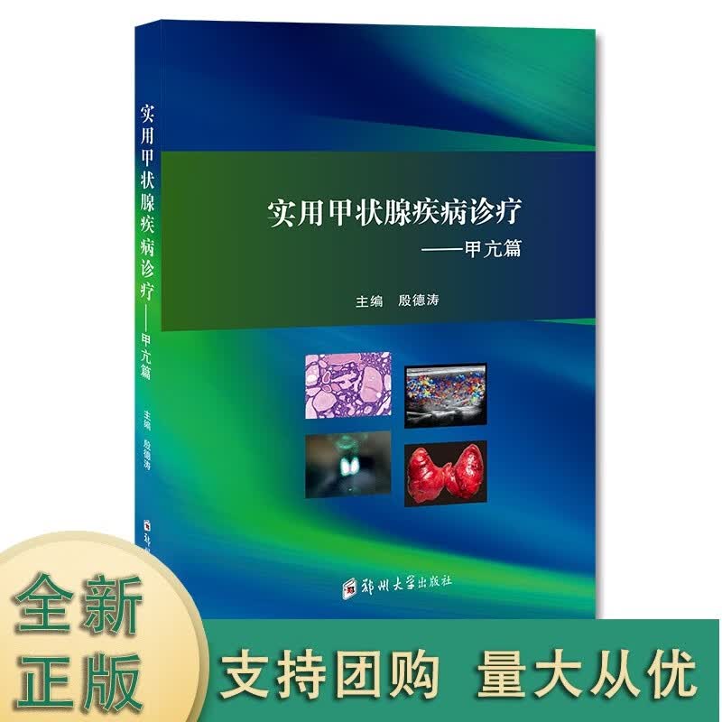 k实用甲状腺疾病诊疗.甲亢篇