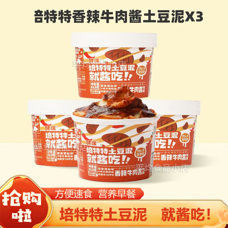 培特特速食土豆泥 多口味代餐早餐夜宵即食饱腹冲泡速食营养 [3杯装]香辣牛肉