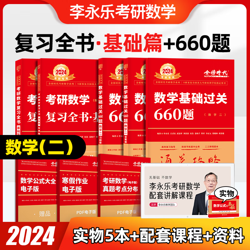 2024考研数学 李永乐 武忠祥 复习全书基础篇+历年真题基础篇+数学基础过关660题 都学课堂 【基础篇】全书+660题（数学二）