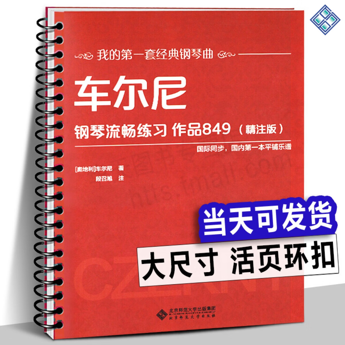 活页环扣车尔尼钢琴流畅练习作品849(精注版)曲谱教材新书入门教程