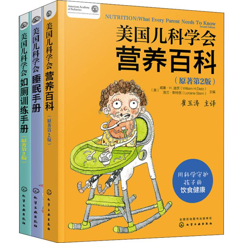 美国儿科学会育儿百科:营养+如厕+睡眠(3册)