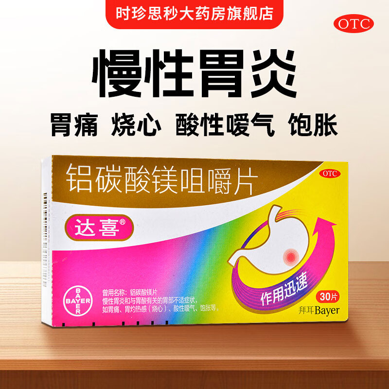 拜耳医药达喜铝碳酸镁咀嚼片30片官方旗见艦店碳酸镁铝慢性胃炎胃酸