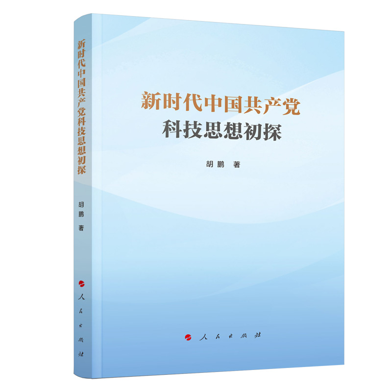 新时代中国共产党科技思想初探