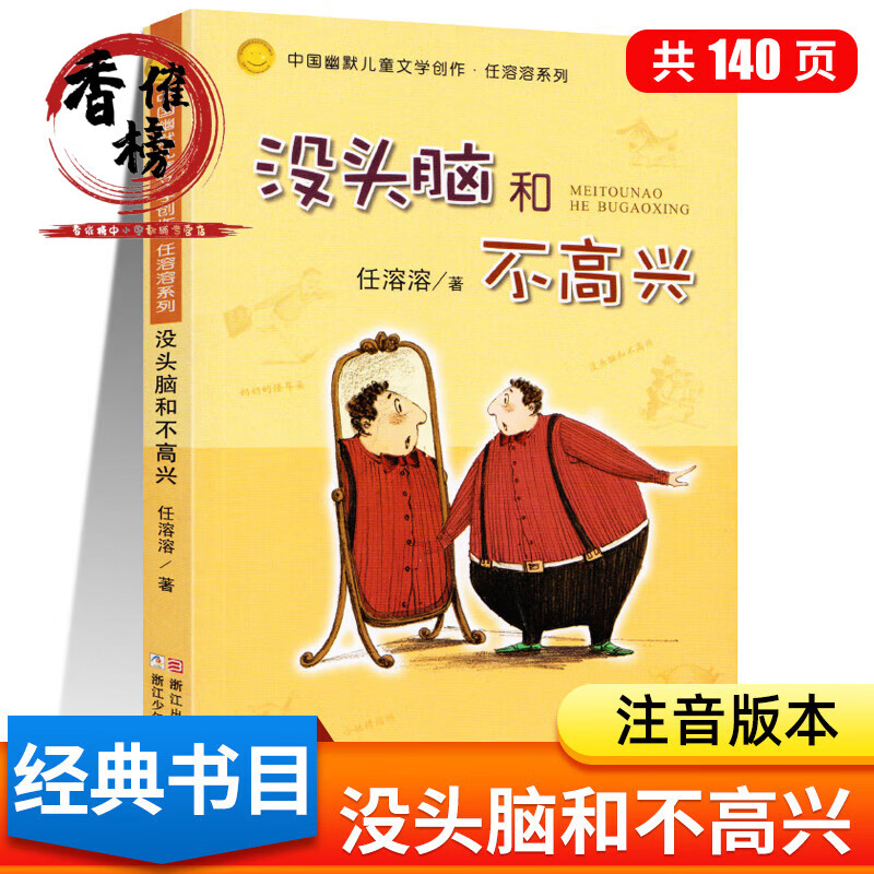 没头脑和不高兴二年级注音版 一年级阅读课