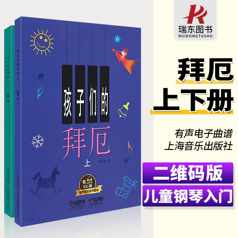 【有声版】正版孩子们的拜厄上下全套2本有声音乐图书幼儿童钢琴启蒙教材零基础初学者入门练习曲谱少年儿童