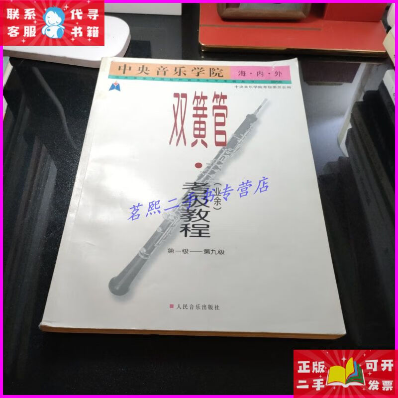 【二手9成新】双簧管考级教程(业余)(第1-9级) 人民音乐出版