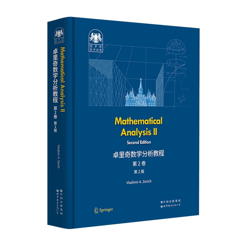 俄罗斯数学经典：卓里奇数学分析教程 第2卷（第2版）