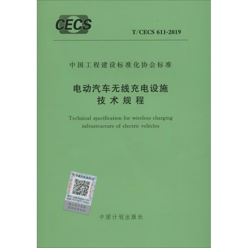 电动汽车无线充电设施技术规程 t/cecs 611-2019工业技术/轻工业,手