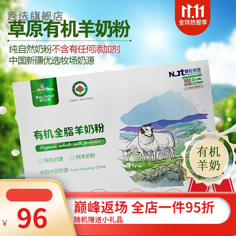 有机全脂羊乳粉 纯羊奶粉新疆那拉丝醇草原特产全脂乳粉营养成年 如图