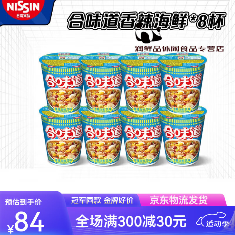 宜享健康日清合味道香辣海鲜风味杯面74g速食泡面泡面桶装宵夜 香辣