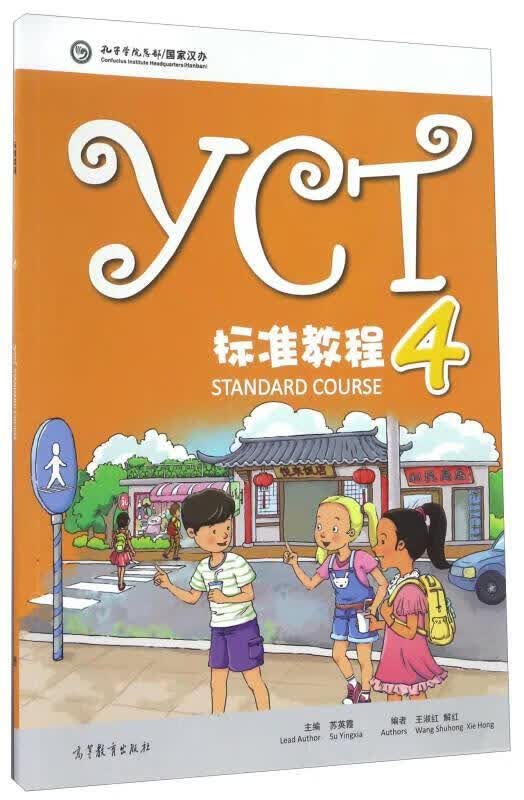 YCT标准教程4【正版图书，放心购买】