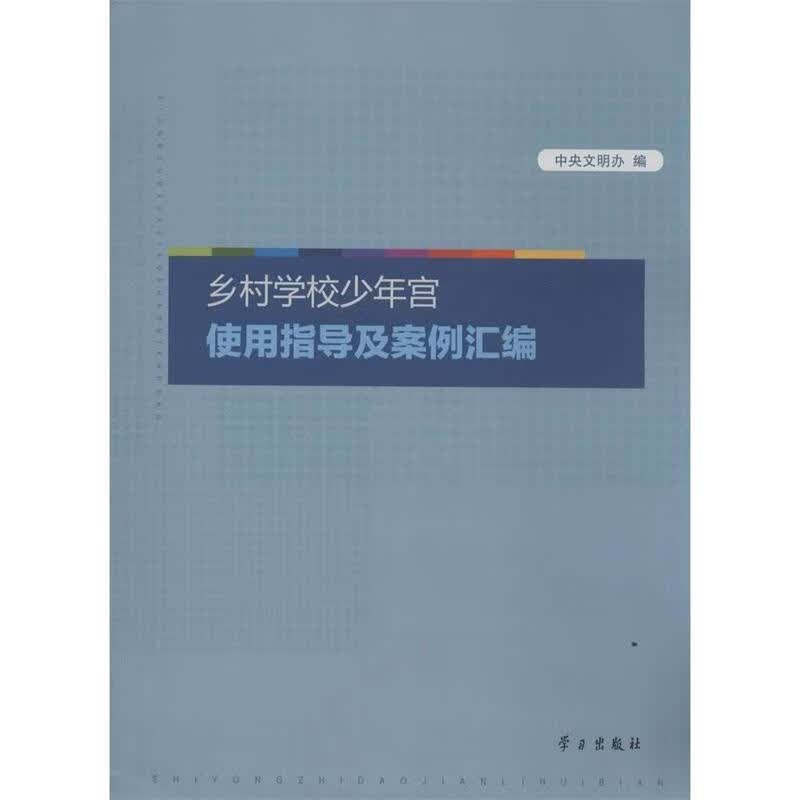 乡村学校少年宫使用指导及案例汇编【关注有礼】