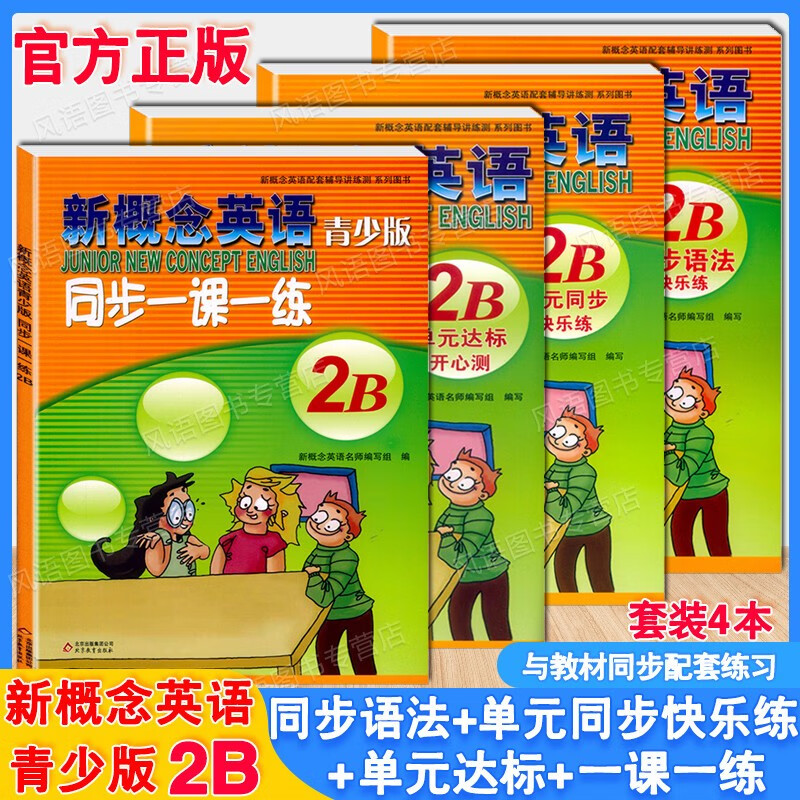 新版现货 新概念英语青少版2B 单元达标开心测+同步语法快乐练+单元同步快乐练+同步一课一练 套装4册 新概念青少版2B配套辅导书