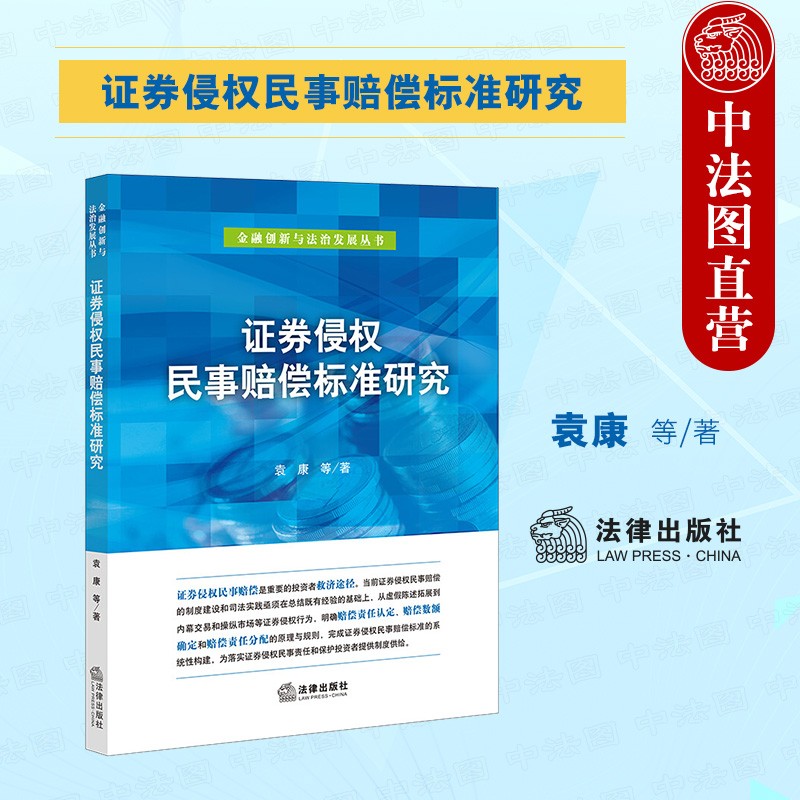 正版 证券侵权民事赔偿标准研究 袁康 法律社 金融创新与法治发展丛书 证券侵权行为赔偿责任认定 赔偿数额确定 赔偿责任分配