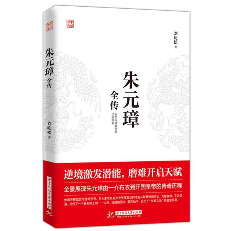 朱元璋全传 刘屹松 著 华中科技大学出版社 9787568048132