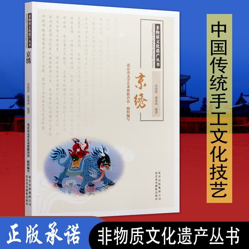 京绣 非物质文化遗产丛书 中华传统文化传承书籍 京绣纹绣绣花介绍