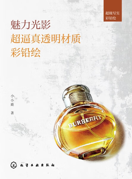 魅力光影(超逼真透明材质彩铅绘)/超级写