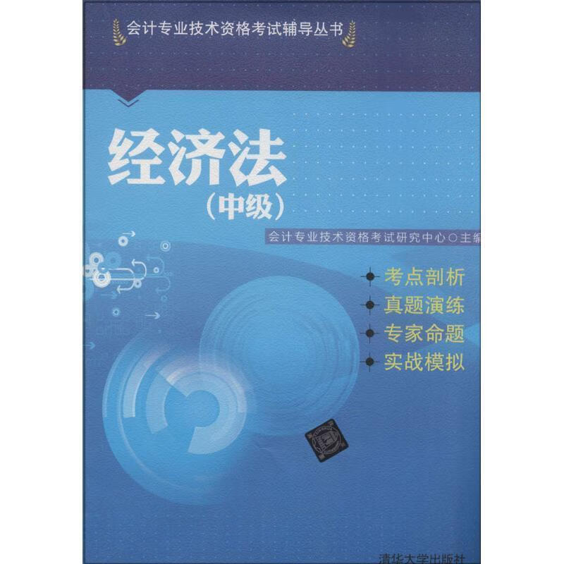 经济法 会计专业技术资格考试研究中心 编【正版】