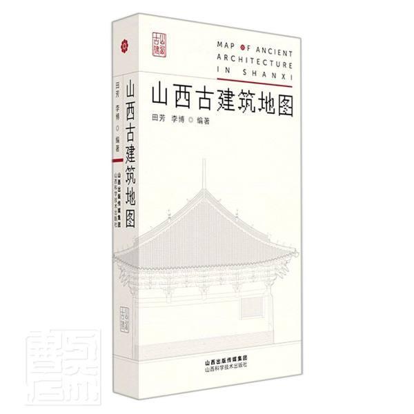山西古建筑地图田芳山西科学技术出版社9787537760812 旅游/地图书籍