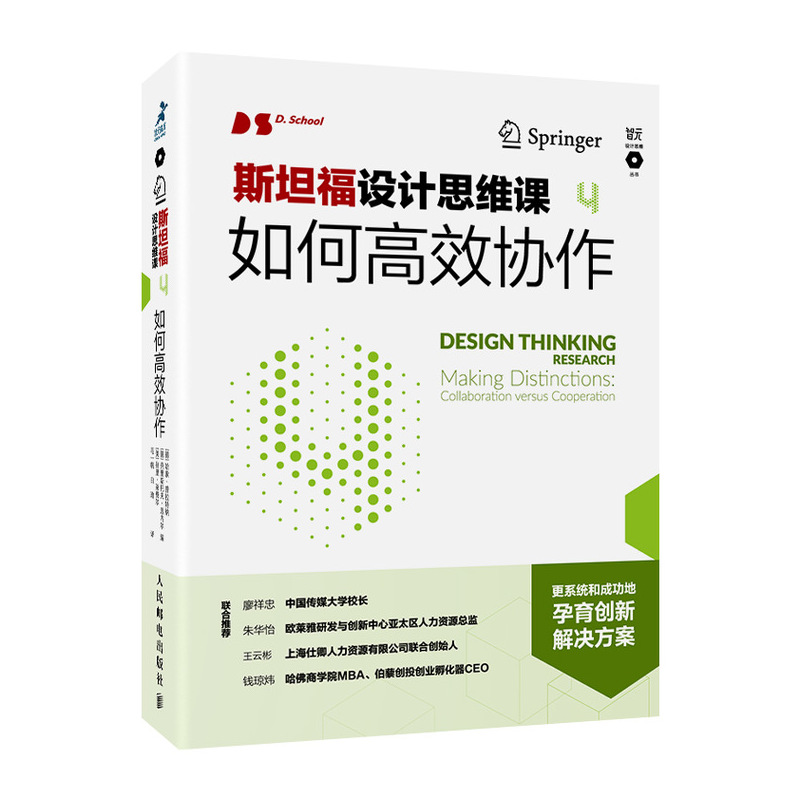 斯坦福设计思维课4 如何高效协作（智元微库出品）