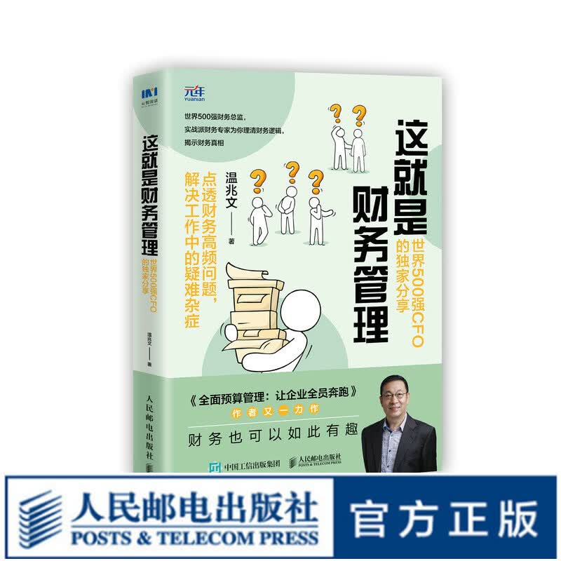 【现货 速发】这就是财务管理