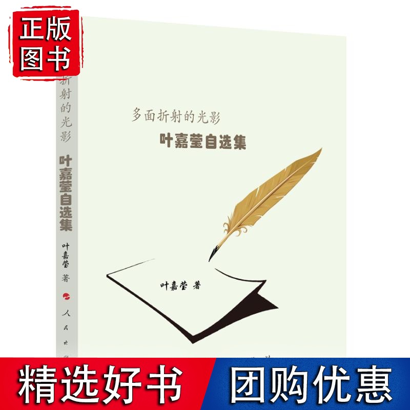 多面折射的光影：叶嘉莹自选集