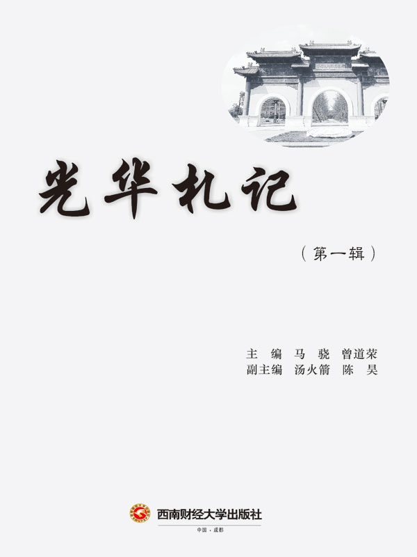 光华札记.第一辑(推荐pc阅读)