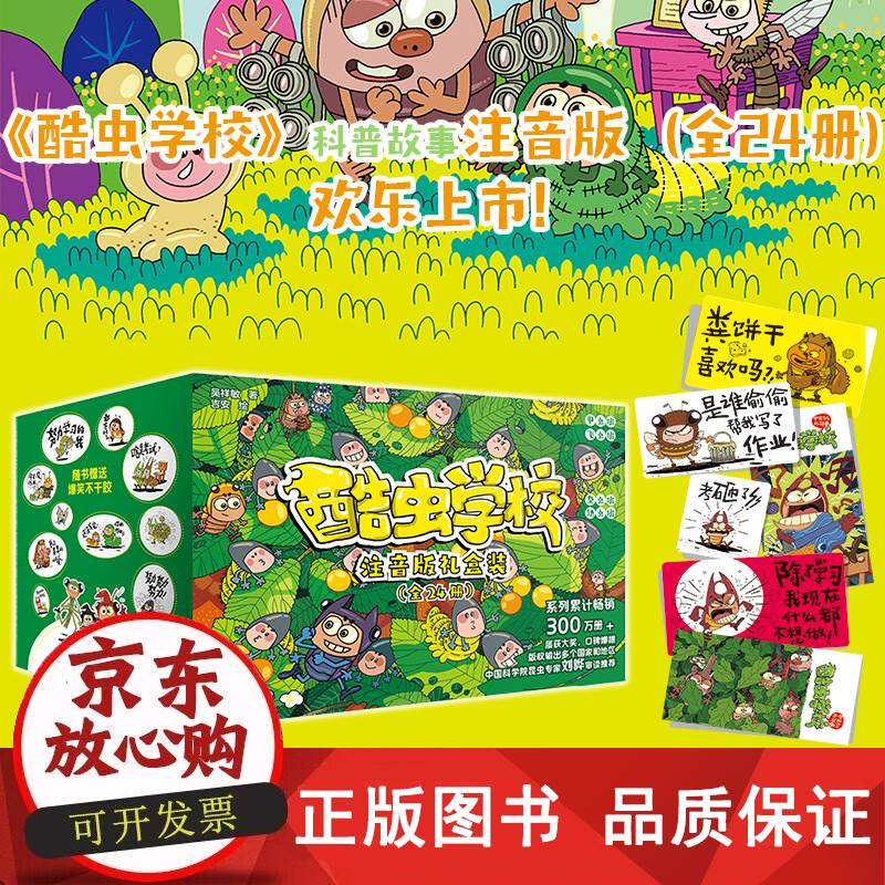 【正版包邮】酷虫学校（注音版：礼盒装全24册） 酷虫学校(注音版：礼盒装全24册)