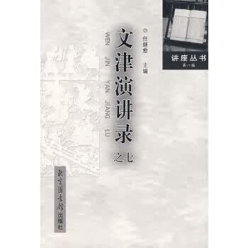 文津演讲录(之七)