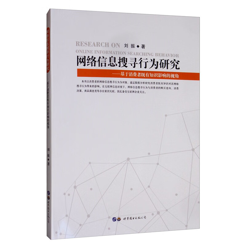 网络信息搜寻行为研究：基于消费者既有知识影响的视角详情图
