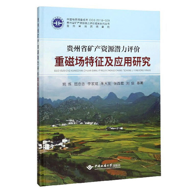 贵州省矿产资源潜力评价重磁场特征及应用研究