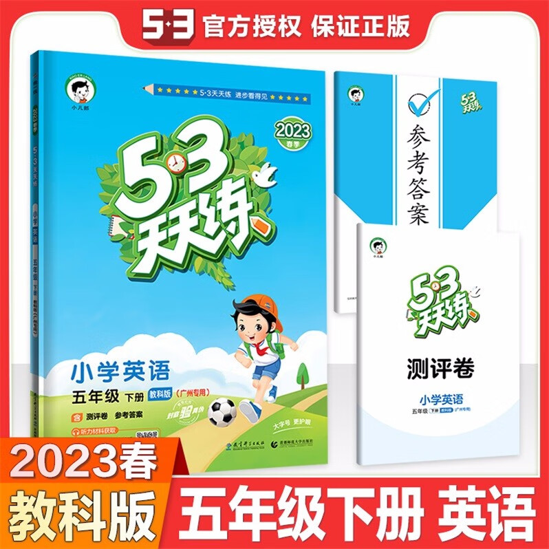 包邮20223春季广州专用版53天天练小学英语5五年级下册配教科版教育科学版曲一线小儿郎五三天天练JK版含测评卷+参考答案