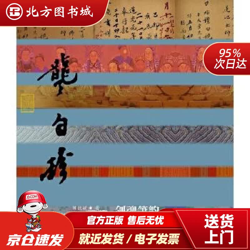 【正版现货】中国历史文化名人传丛书：剑魂箫韵——龚自珍传（精装）陈歆耕著作家出版 北方图书城