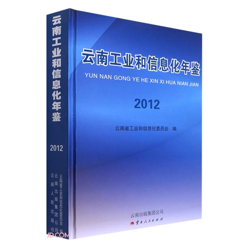 云南工业和信息化年鉴(2012)(精)